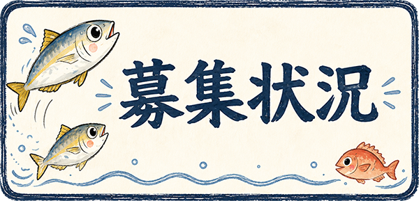 【アジ便：募集状況】2026.07.30更新